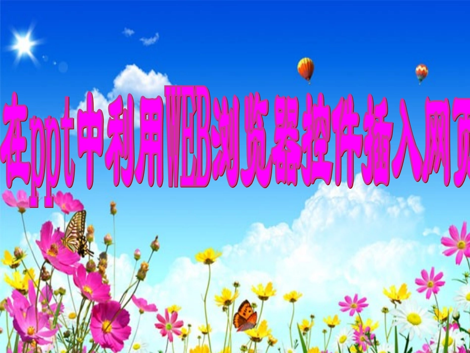 在PowerPoint中利用web浏览器控件插入网页[1]_第1页