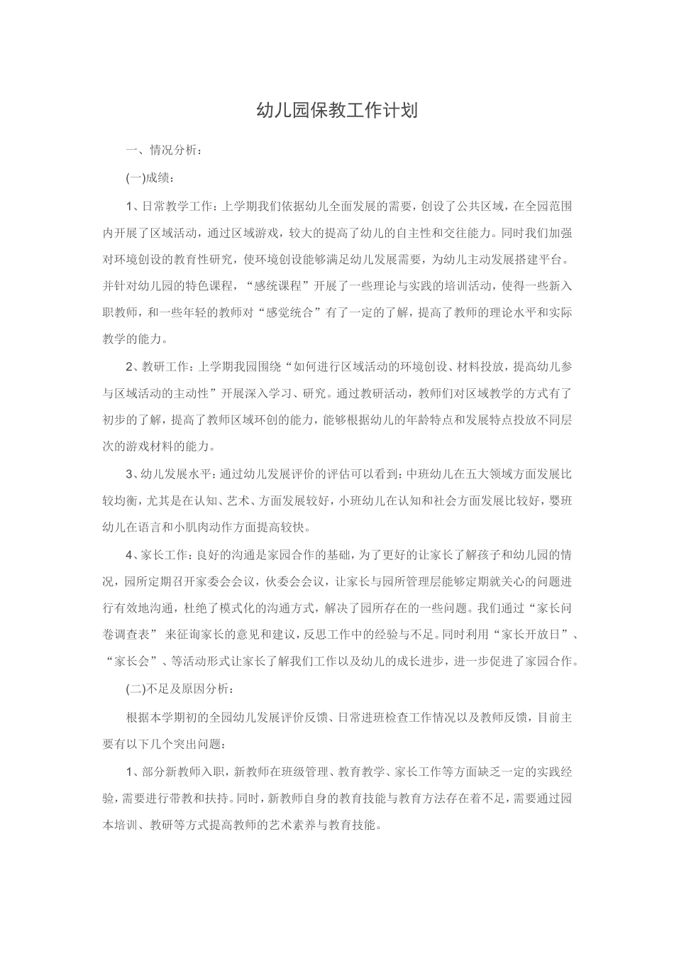 幼儿园保教工作计划_第1页