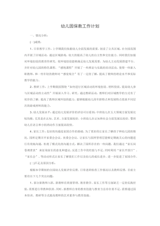 幼儿园保教工作计划