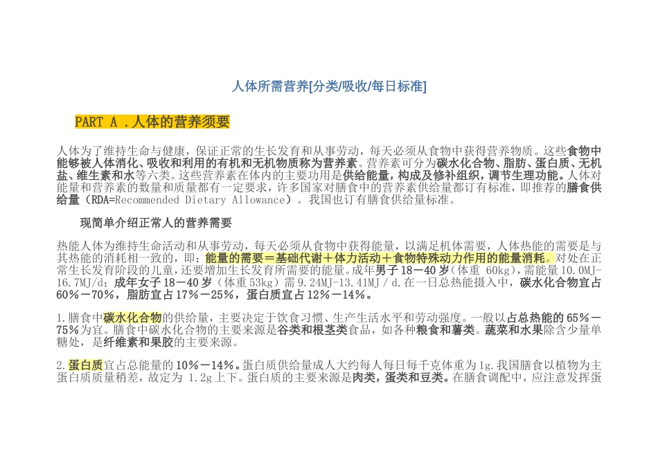 人体每日所需营养标准(DOC)_第1页