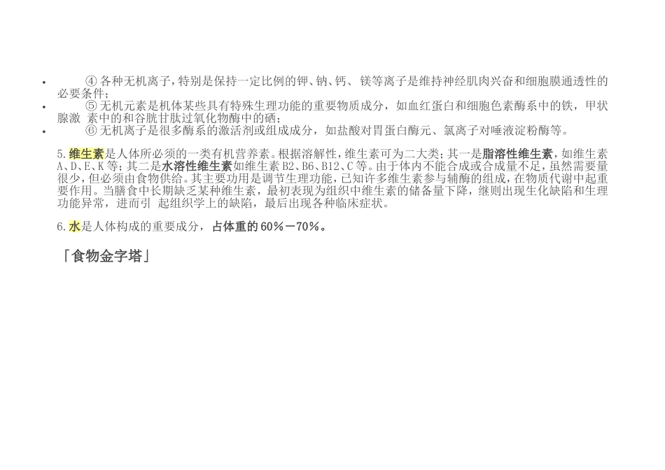 人体每日所需营养标准(DOC)_第3页