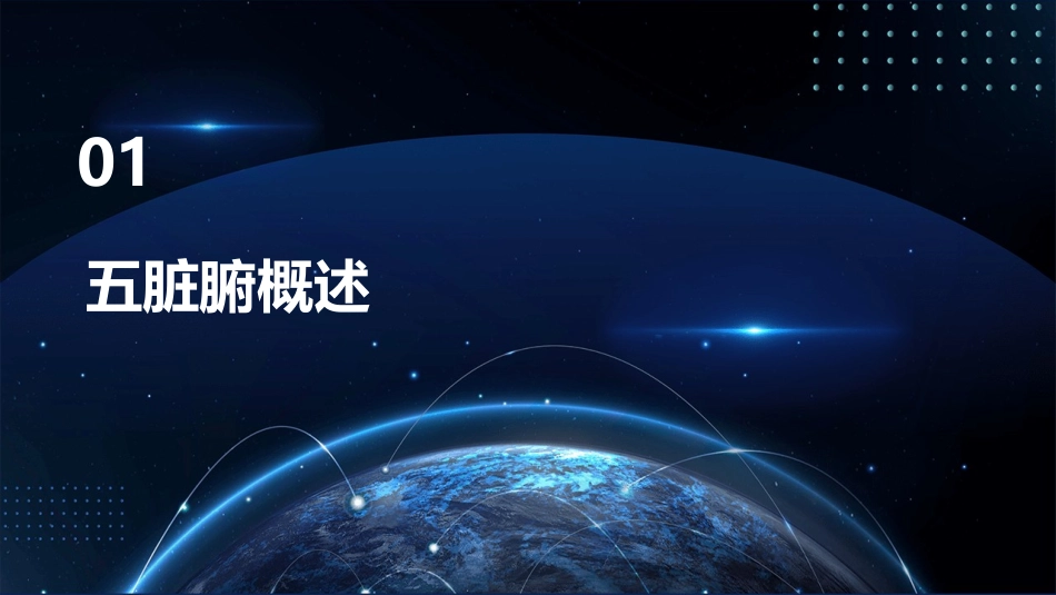 五脏六腑专业版剖析课件_第3页