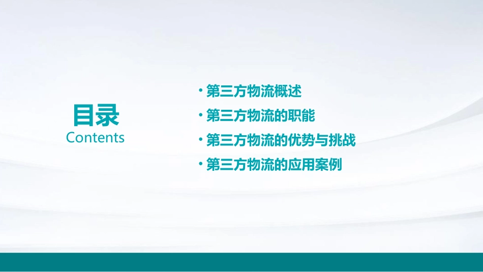 任务三第三方物流职能课件_第2页