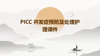 PICC并发症预防及处理护理课件