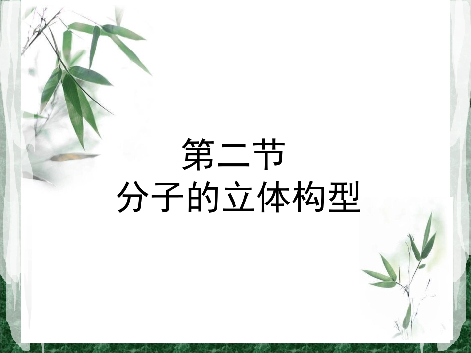 高中化学选修3(第二章第二节)_第1页