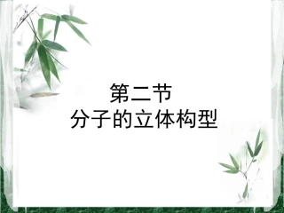 高中化学选修3(第二章第二节)