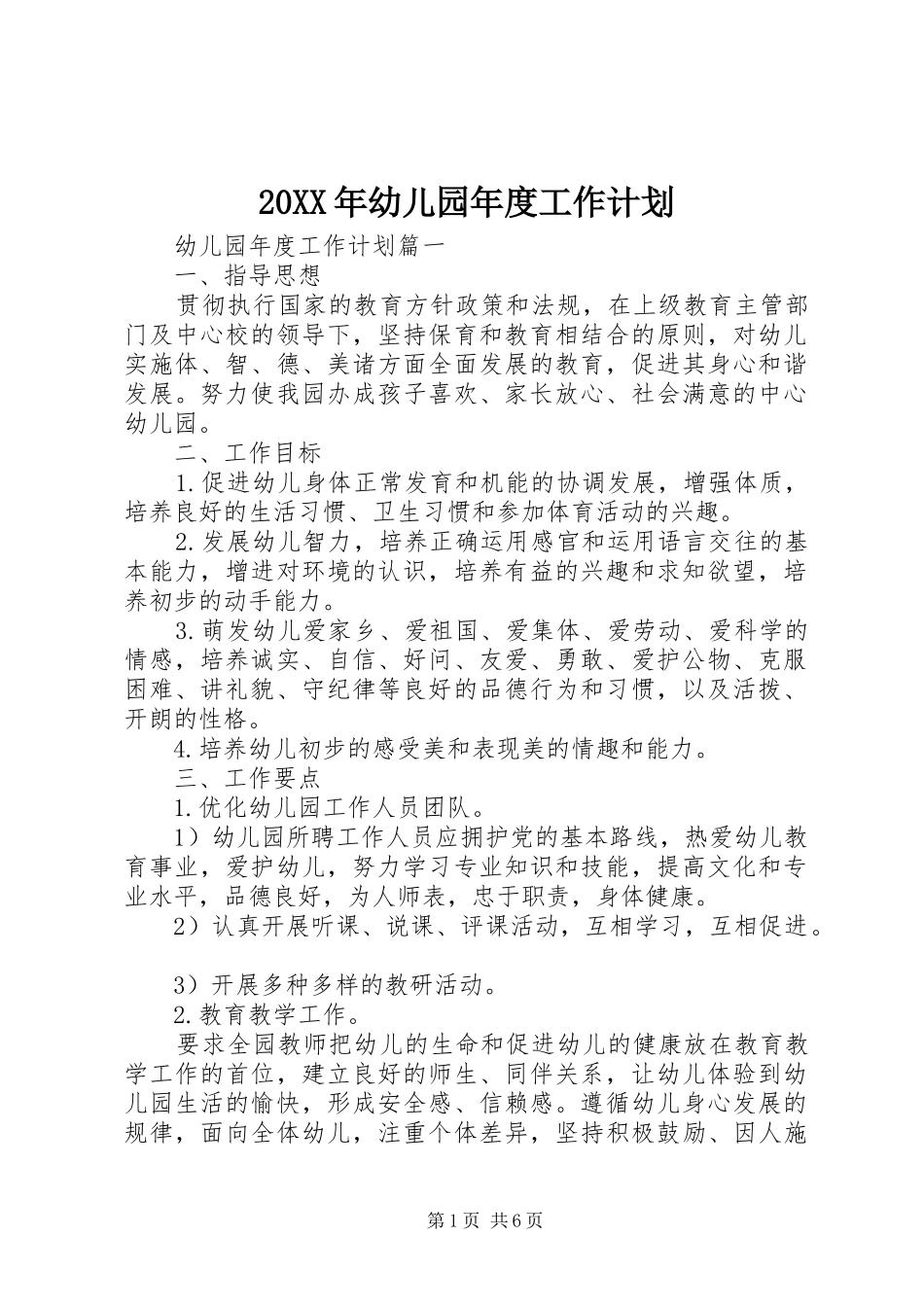 20XX年幼儿园年度工作计划_第1页