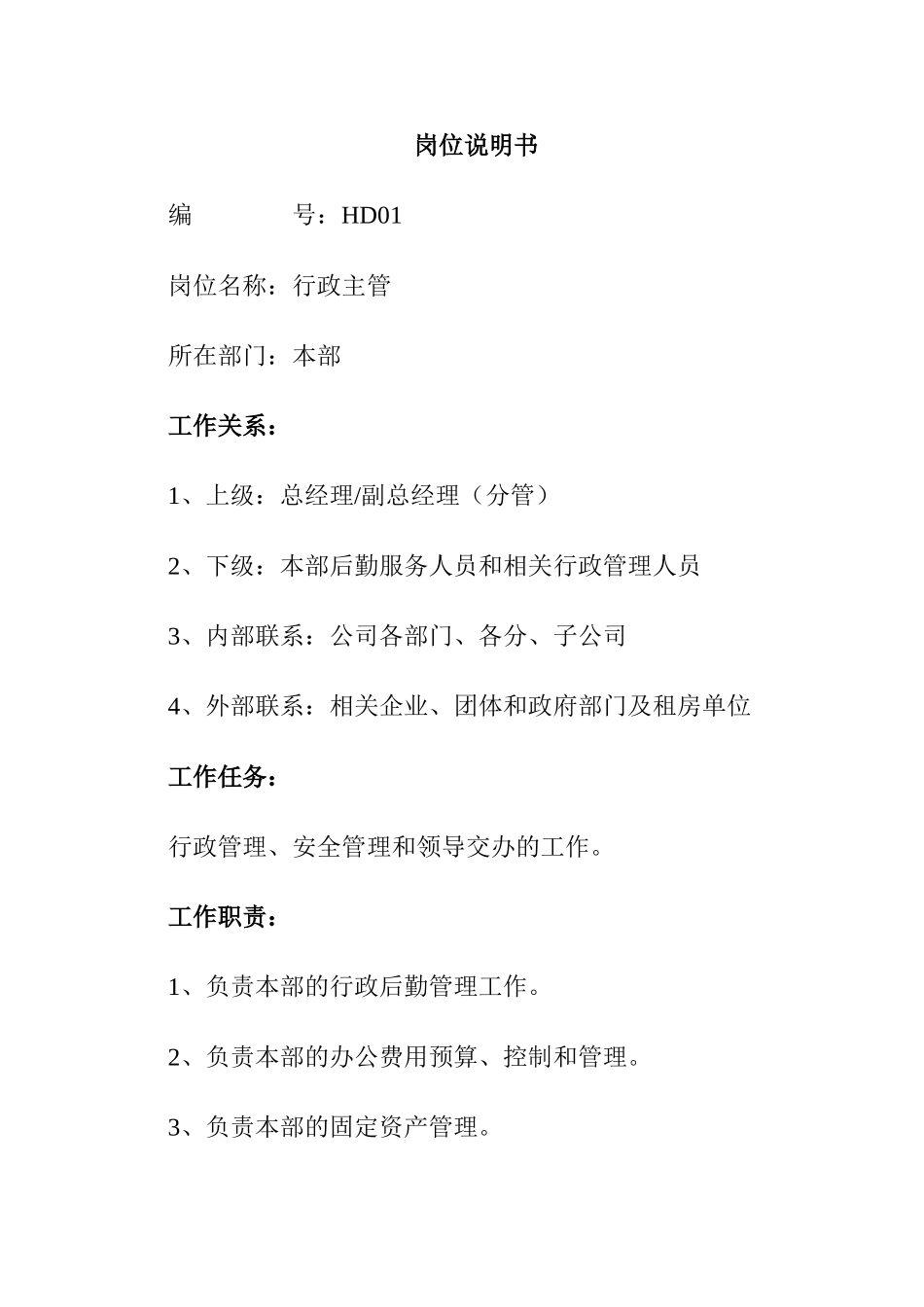 最全岗位职责说明书_HR必备 (2)_第1页