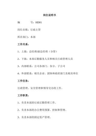 最全岗位职责说明书_HR必备 (2)