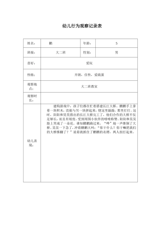 幼儿园行为观察记录表1