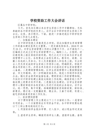 学校资助工作大会讲话