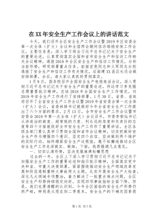 在XX年安全生产工作会议上的讲话范文
