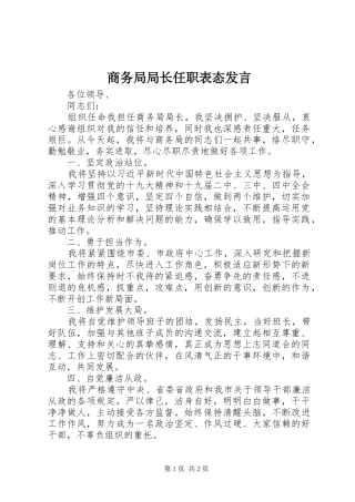 商务局局长任职表态发言