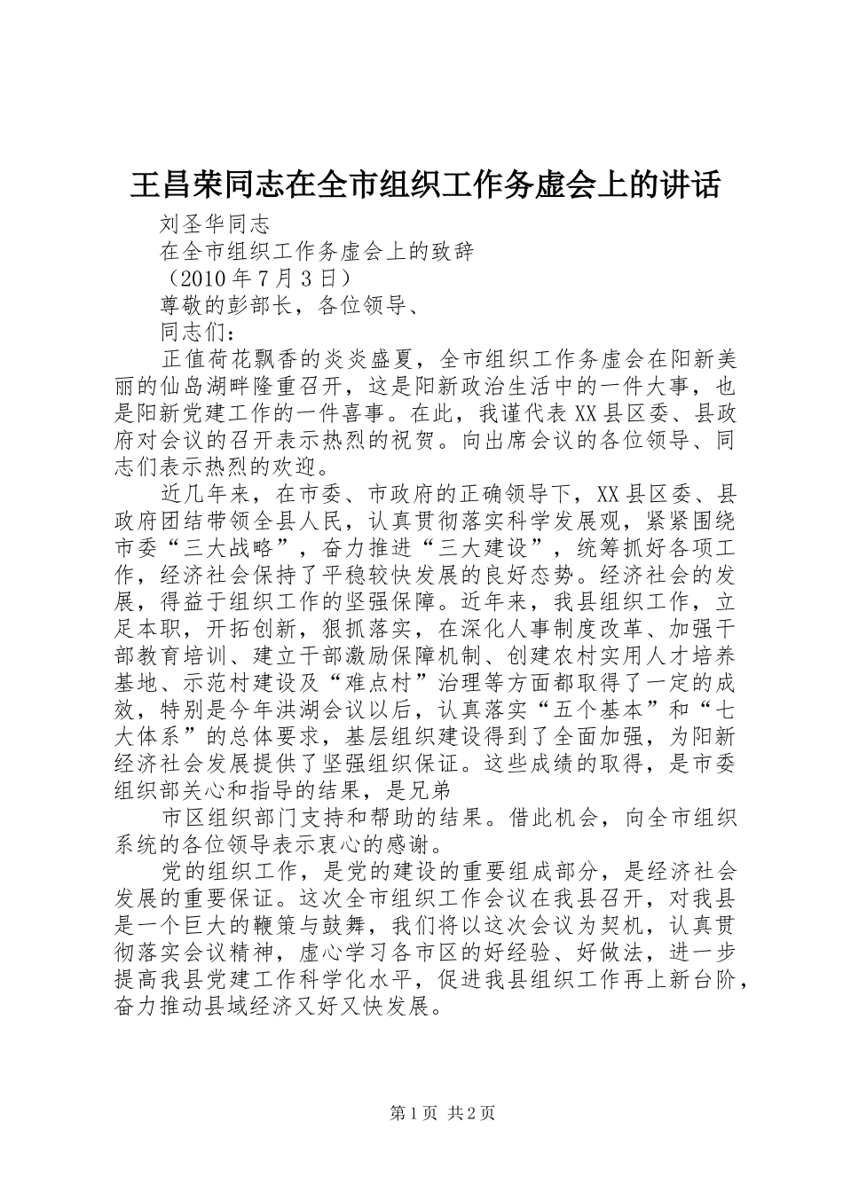 王昌荣同志在全市组织工作务虚会上的讲话_第1页