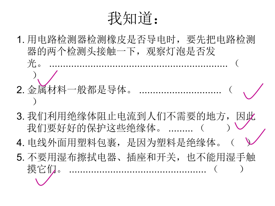 苏教版科学五上《探测暗盒里的电路》PPT课件_第1页