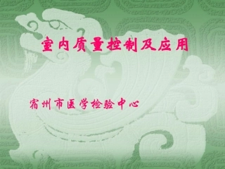室内质量控制及应用