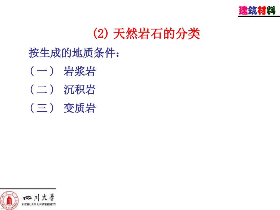 建筑材料-天然石材_第3页