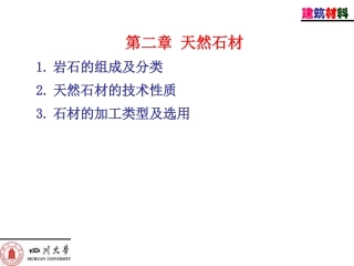 建筑材料-天然石材