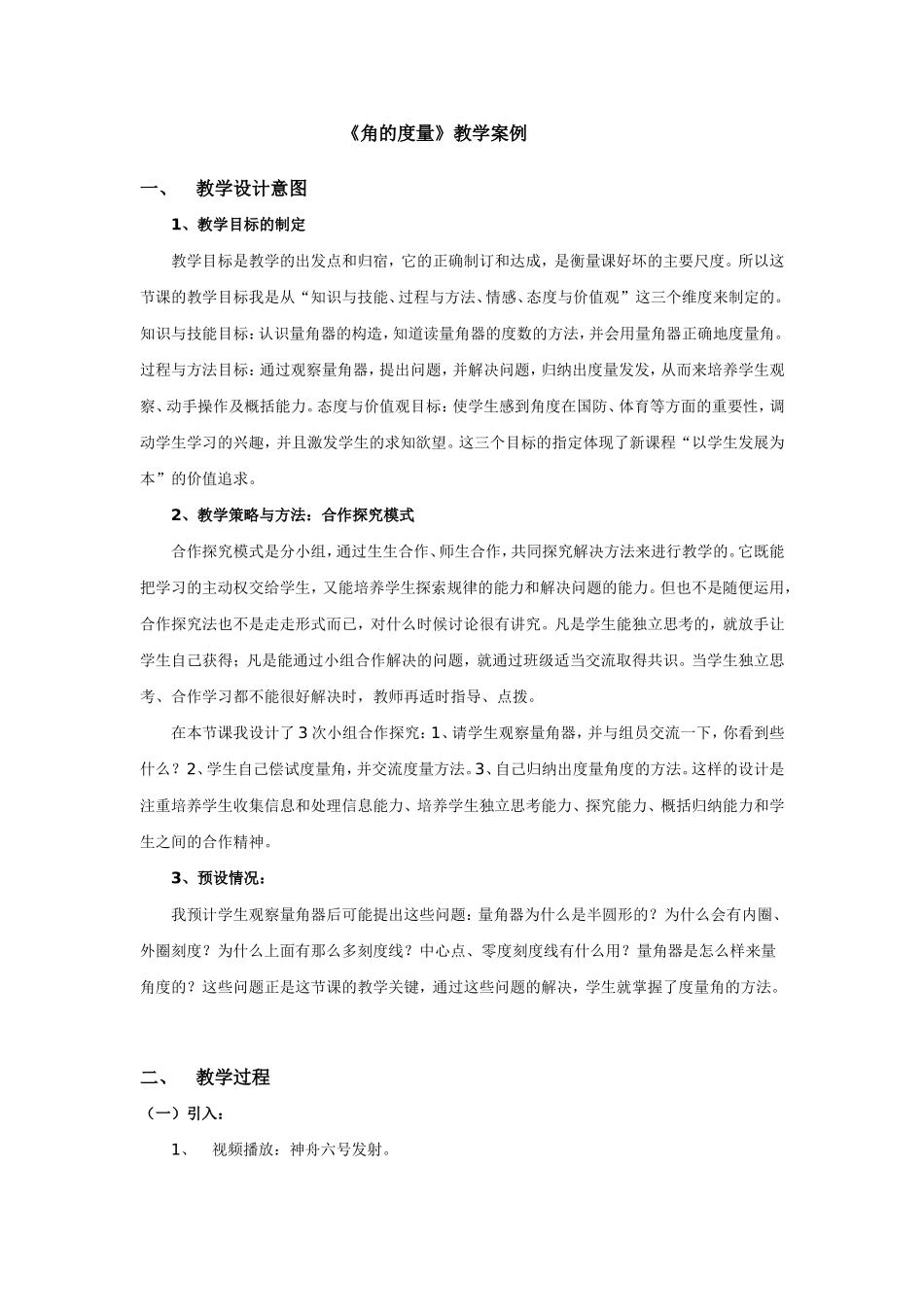 《角的度量》教学案例_第1页