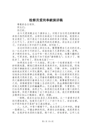 检察员爱岗奉献演讲稿