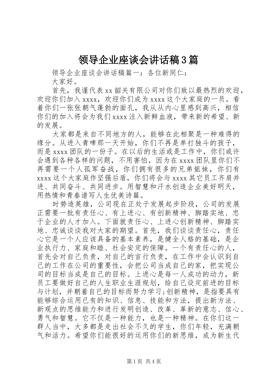 领导企业座谈会讲话稿3篇_第1页