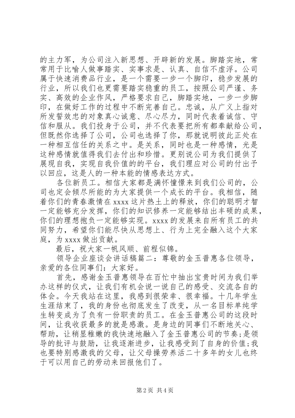 领导企业座谈会讲话稿3篇_第2页