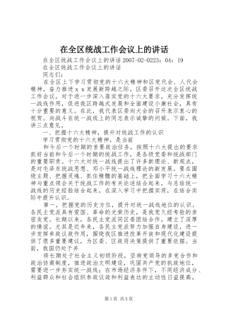 在全区统战工作会议上的讲话