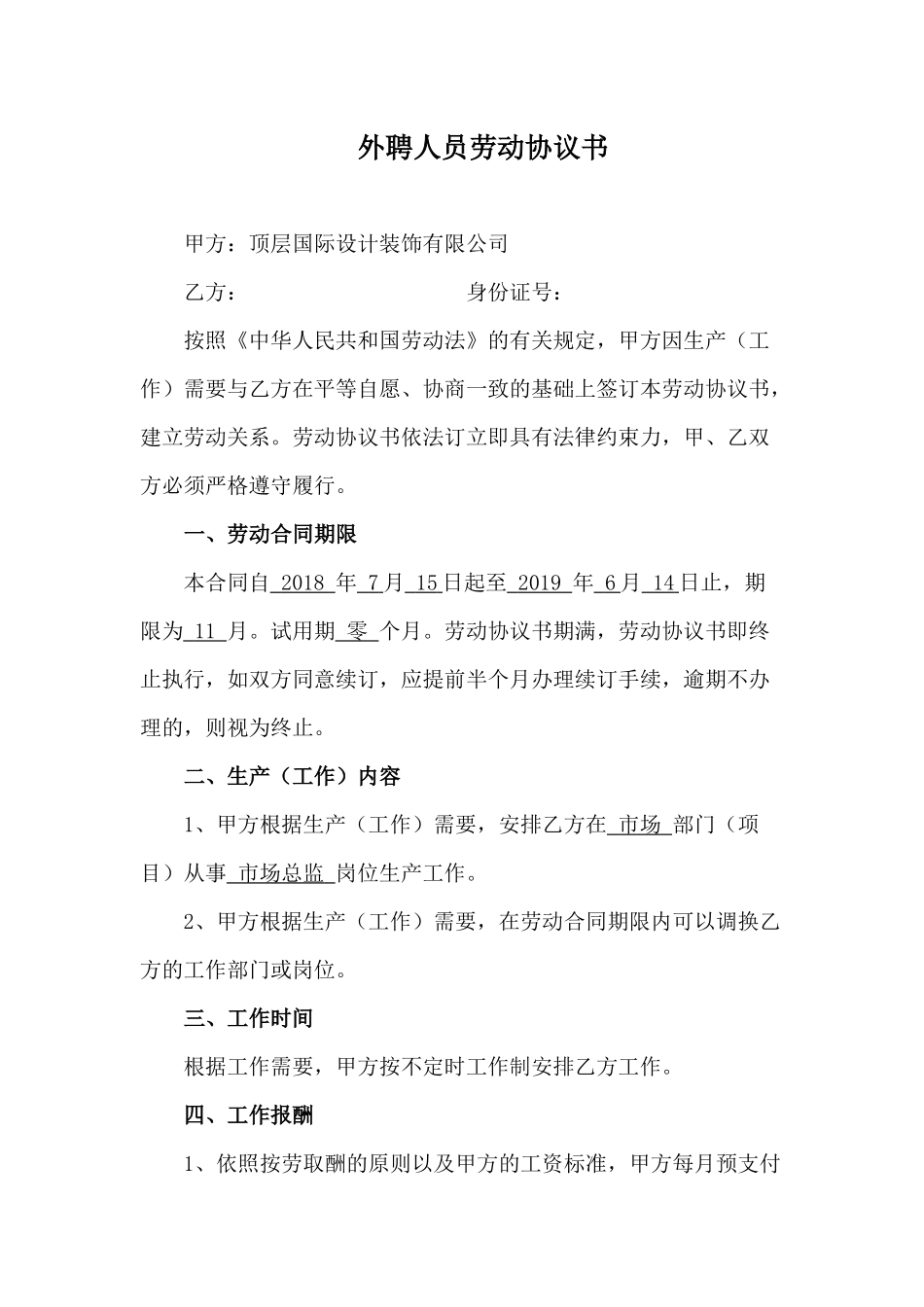 外聘人员劳动协议书_第1页