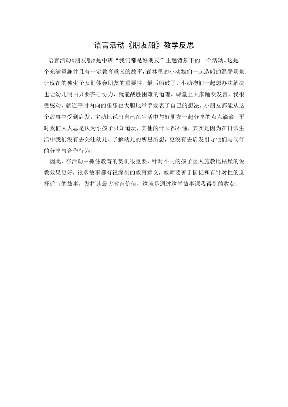 第五周：语言活动《朋友船》教学反思_第1页