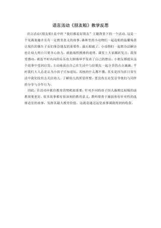 第五周：语言活动《朋友船》教学反思
