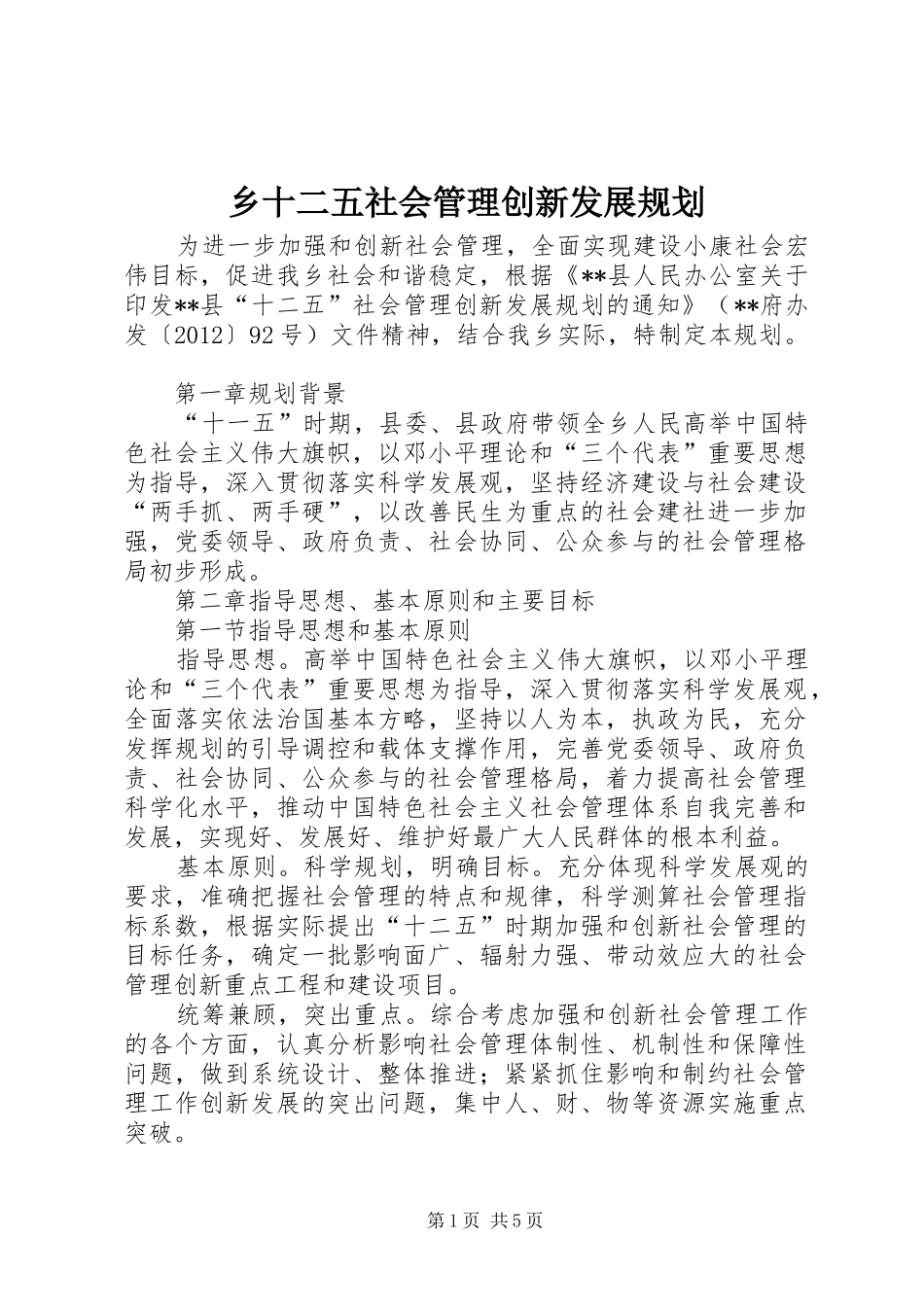 乡十二五社会管理创新发展规划 _第1页