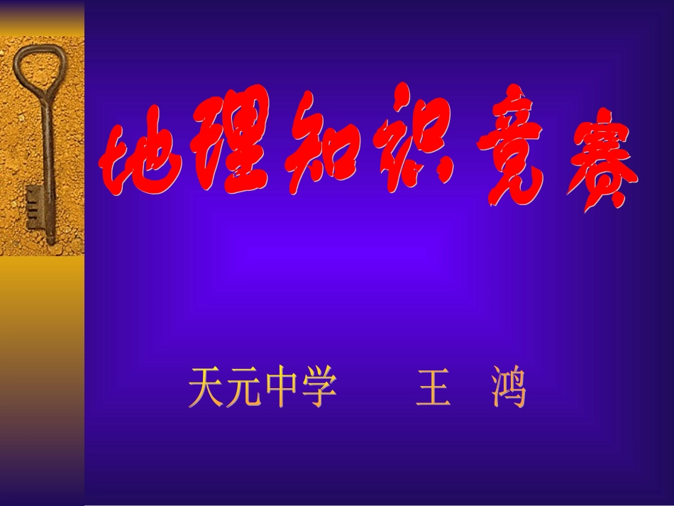 地理知识竞赛_第1页