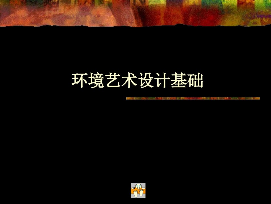 环境艺术设计基础课件1_第1页