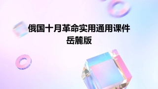 俄国十月革命实用通用课件岳麓版