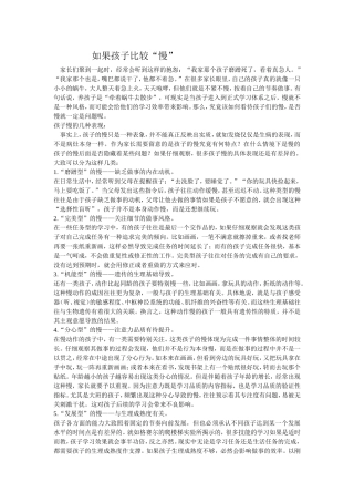如果孩子比较“慢”