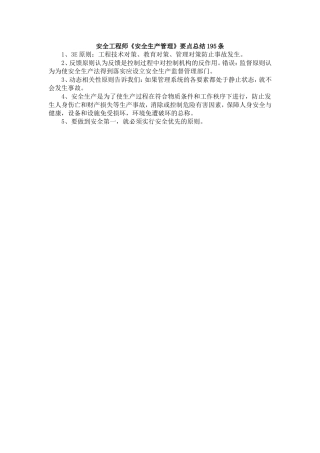注册安全工程师《安全生产管理》要点总结