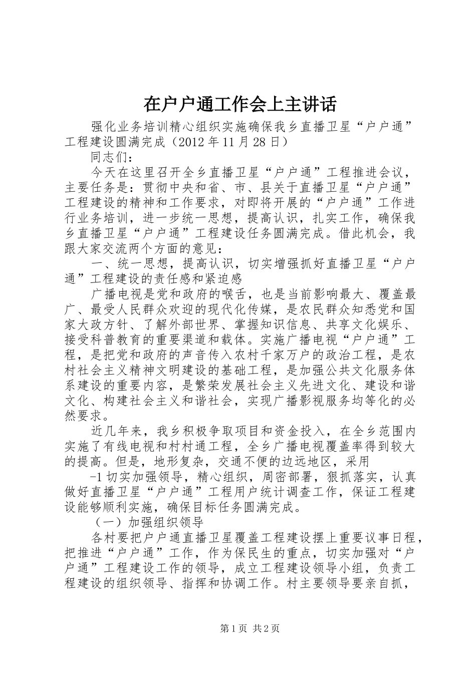 在户户通工作会上主讲话_第1页