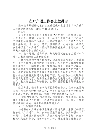 在户户通工作会上主讲话