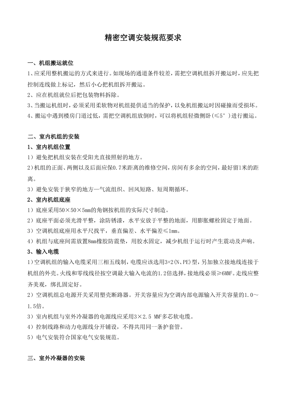 通信机房空调安装验收标准_第1页