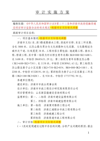 跟踪审计实施方案(样本)