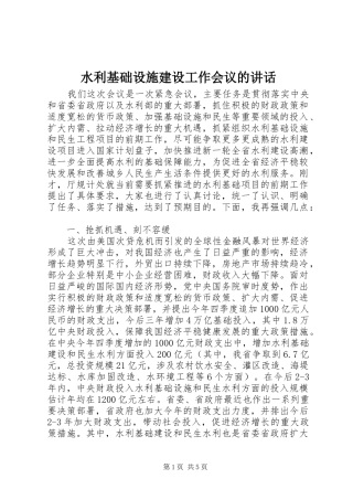 水利基础设施建设工作会议的讲话