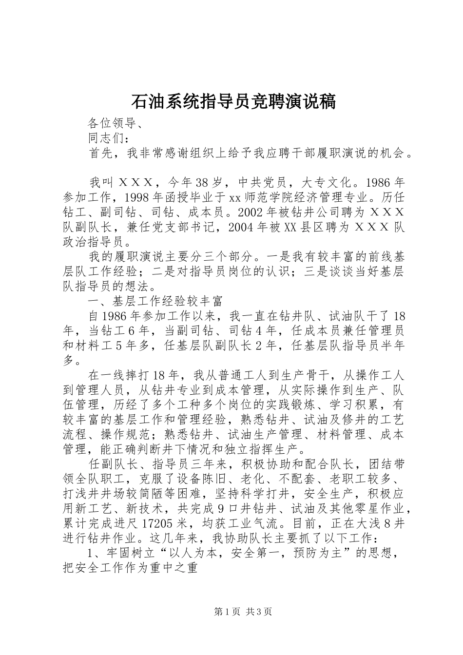 石油系统指导员竞聘演说稿_第1页