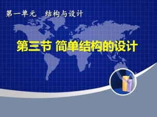 简单结构的设计和经典结构的欣赏