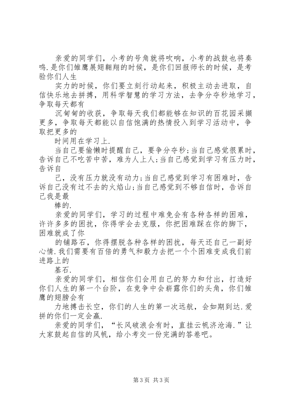 小考动员大会发言稿_第3页