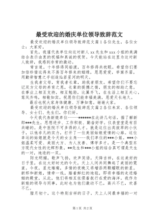 最受欢迎的婚庆单位领导致辞范文