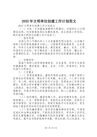 20XX年文明单位创建工作计划范文 