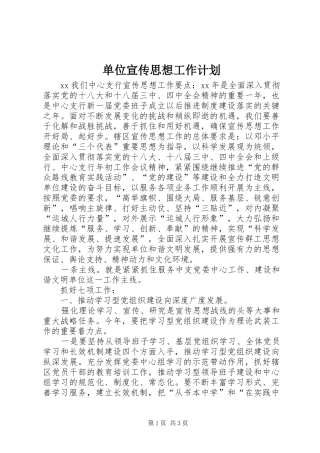 单位宣传思想工作计划 