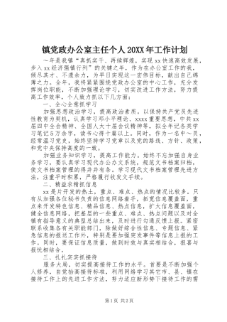 镇党政办公室主任个人20XX年工作计划 
