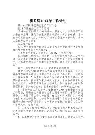 质监局20XX年工作计划 