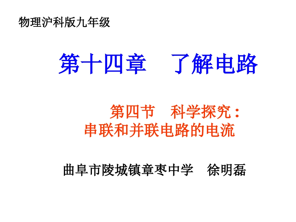科学探究串联和并联电路中的电流_第1页